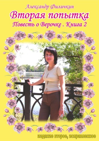 Вторая попытка. Повесть о Верочке. Книга 2. 