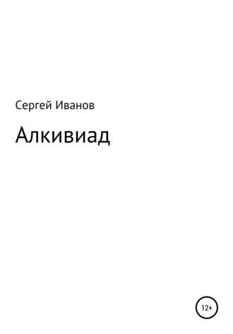 Сергей Федорович Иванов. Алкивиад