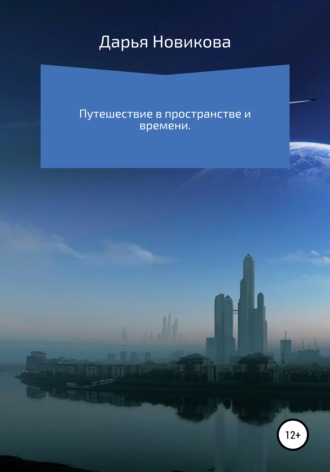 Дарья Константиновна Новикова. Путешествие в пространстве и времени