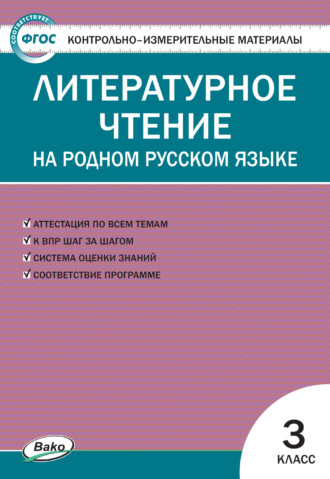 Контрольно-измерительные материалы. Литературное чтение на родном русском языке. 3 класс. 