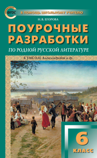 Поурочные разработки по родной русской литературе. 6 класс (к УМК О. М. Александровой и др. (М.: Просвещение)). Н. В. Егорова