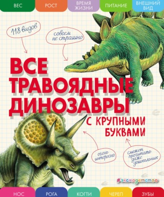 Елена Ананьева. Все травоядные динозавры с крупными буквами