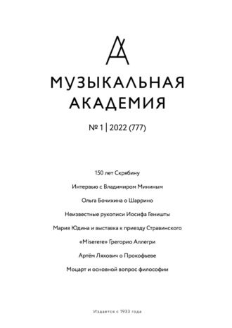 Группа авторов. Журнал «Музыкальная академия» №1 (777) 2022