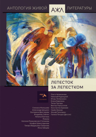 Лепесток за лепестком. 