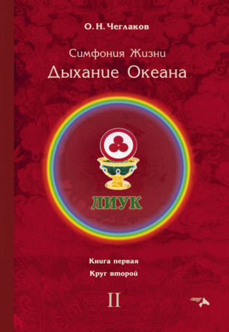 Олег Чеглаков. Симфония Жизни. Дыхание Океана. Книга первая. Круг второй