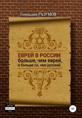 Еврей в России больше, чем еврей, и больше он, чем русский. 