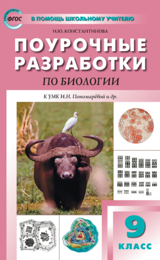 Поурочные разработки по биологии. 9 класс (к УМК И. Н. Пономарёвой и др. (М.: Просвещение)). 