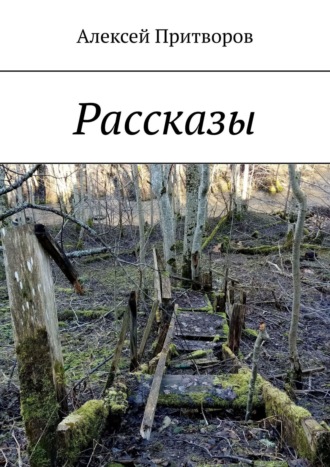 Рассказы. Алексей Притворов