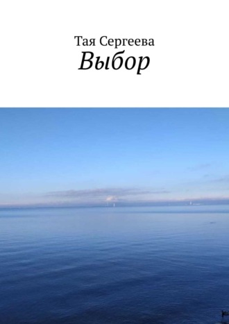 Тая Сергеева. Выбор