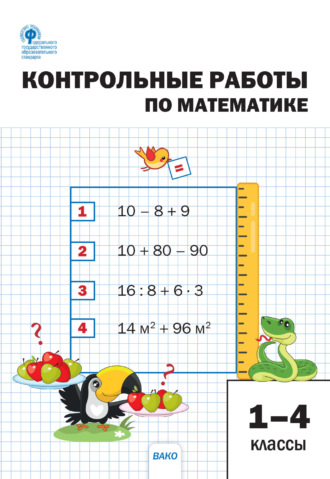 . Контрольные работы по математике. 1–4 классы