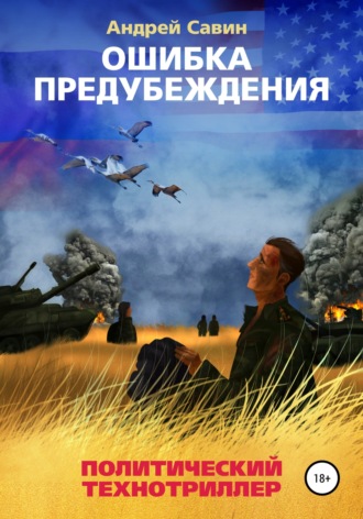 Ошибка предубеждения. Книга 1. 