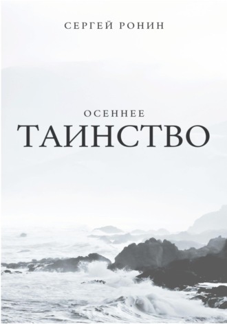 Сергей Александрович Ронин. Осеннее таинство