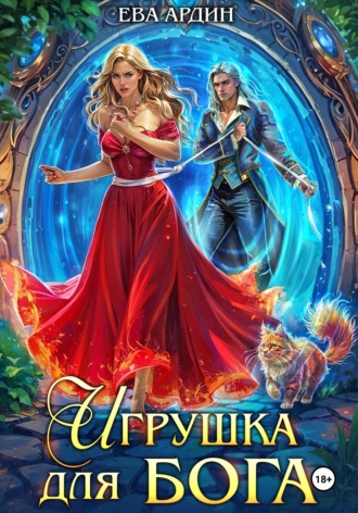 Ева Ардин. Игрушка для бога