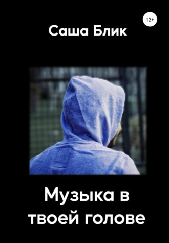 Музыка в твоей голове. 