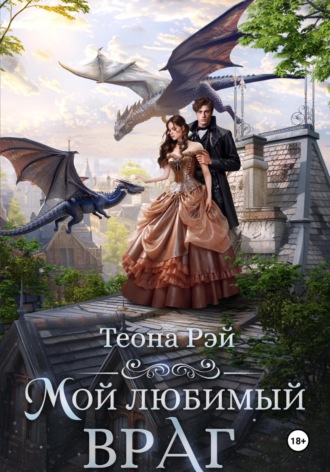 Мой любимый враг. Теона Рэй
