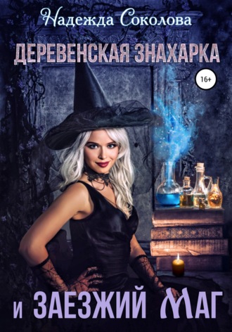 Надежда Соколова. Деревенская знахарка и заезжий маг