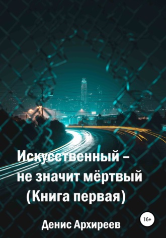 Денис Назимович Архиреев. Искусственный – не значит мёртвый