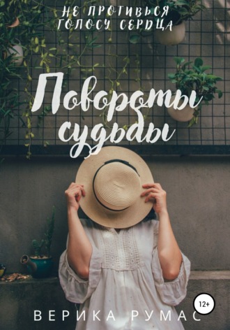 Повороты судьбы. Верика Румас