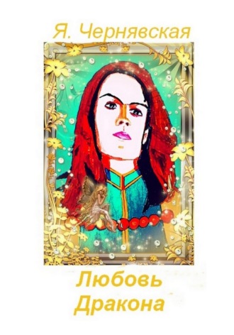 Любовь Дракона. Яна Чернявская