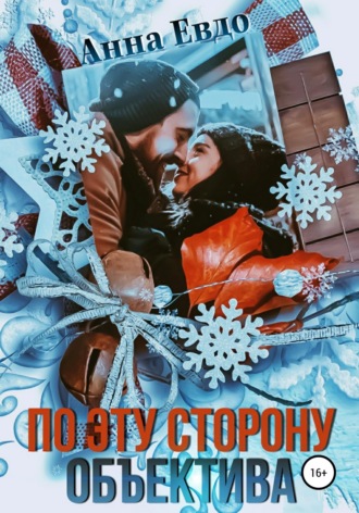По эту сторону объектива. 
