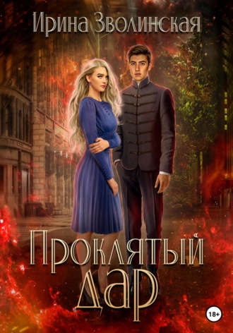Проклятый дар. Ирина Зволинская