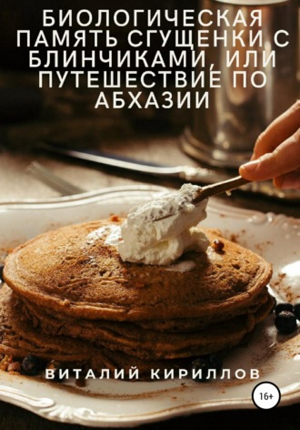 Виталий Александрович Кириллов. Биологическая память сгущенки с блинчиками, или Путешествие по Абхазии