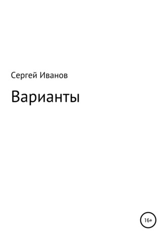 Сергей Федорович Иванов. Варианты