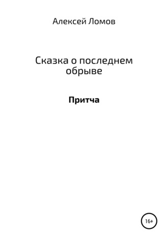 Сказка о последнем обрыве. Алексей Геннадьевич Ломов