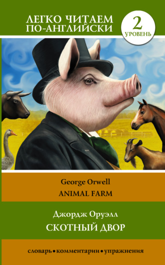 Джордж Оруэлл. Animal farm / Скотный двор. Уровень 2
