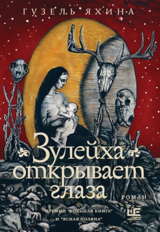 Гузель Яхина. Зулейха открывает глаза