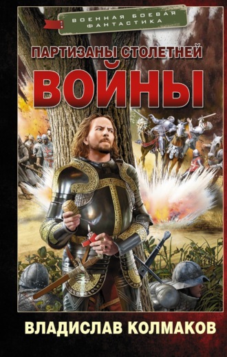 Партизаны Столетней войны. 