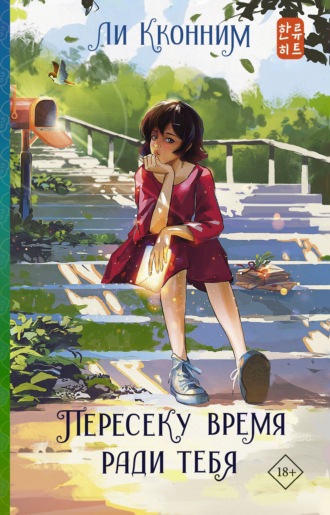 Ли Кконним. Пересеку время ради тебя