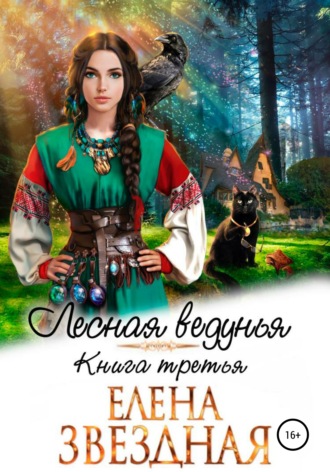 Лесная ведунья. Книга третья. Елена Звездная