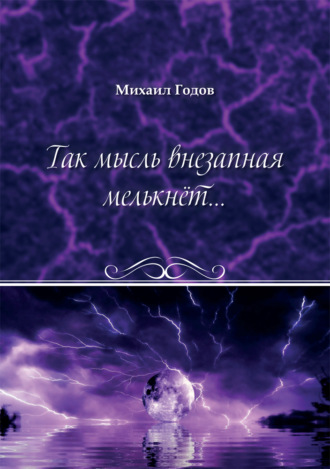 Так мысль внезапная мелькнёт…. 