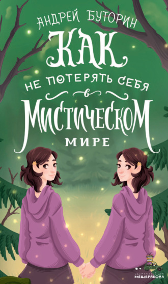 Андрей Буторин. Как не потерять себя в мистическом мире