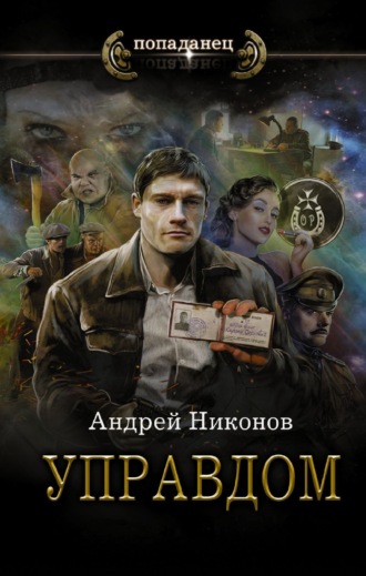 Андрей Никонов. Управдом