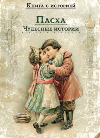 Сборник. Пасха. Чудесные истории