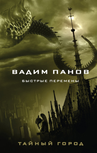 Быстрые перемены. 