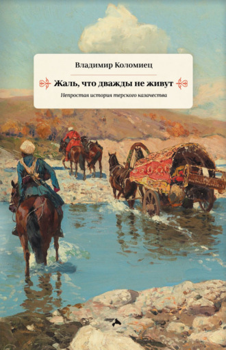 Владимир Коломиец. Жаль, что дважды не живут. Непростая история терского казачества