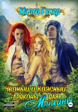 Черный и Красный дракон для Милины. 