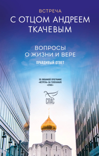 Встреча с отцом Андреем Ткачевым. Вопросы о жизни и вере: правдивый ответ. протоиерей Андрей Ткачев