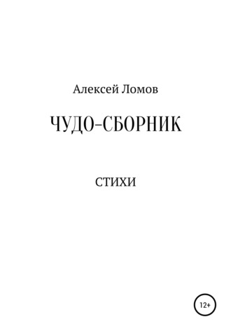 Чудо-сборник. Алексей Геннадьевич Ломов