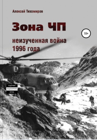 Зона ЧП. Не изученная война 1996 года. 