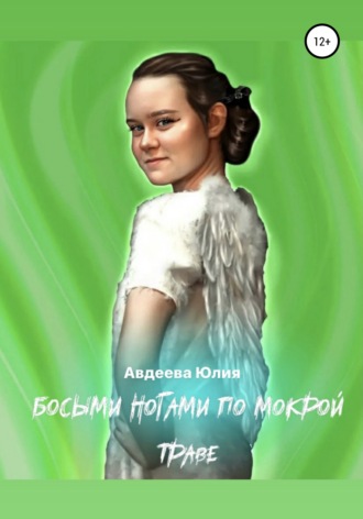 Босыми ногами по мокрой траве. Юлия Олеговна Авдеева