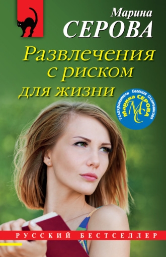 Развлечения с риском для жизни. Марина Серова