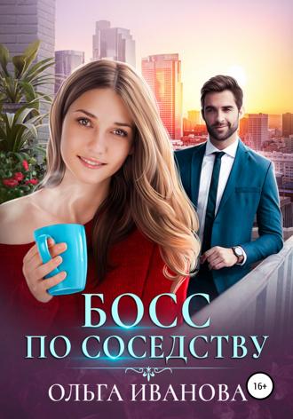 Босс по соседству. 