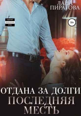 Отдана за долги. Последняя месть. 