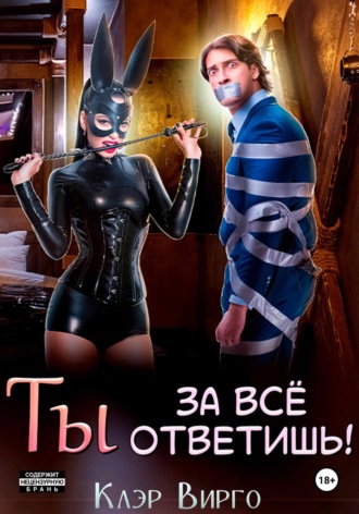 Ты за все ответишь!. 