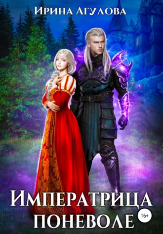 Императрица поневоле. 
