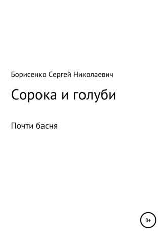Сергей Николаевич Борисенко. Сорока и голуби
